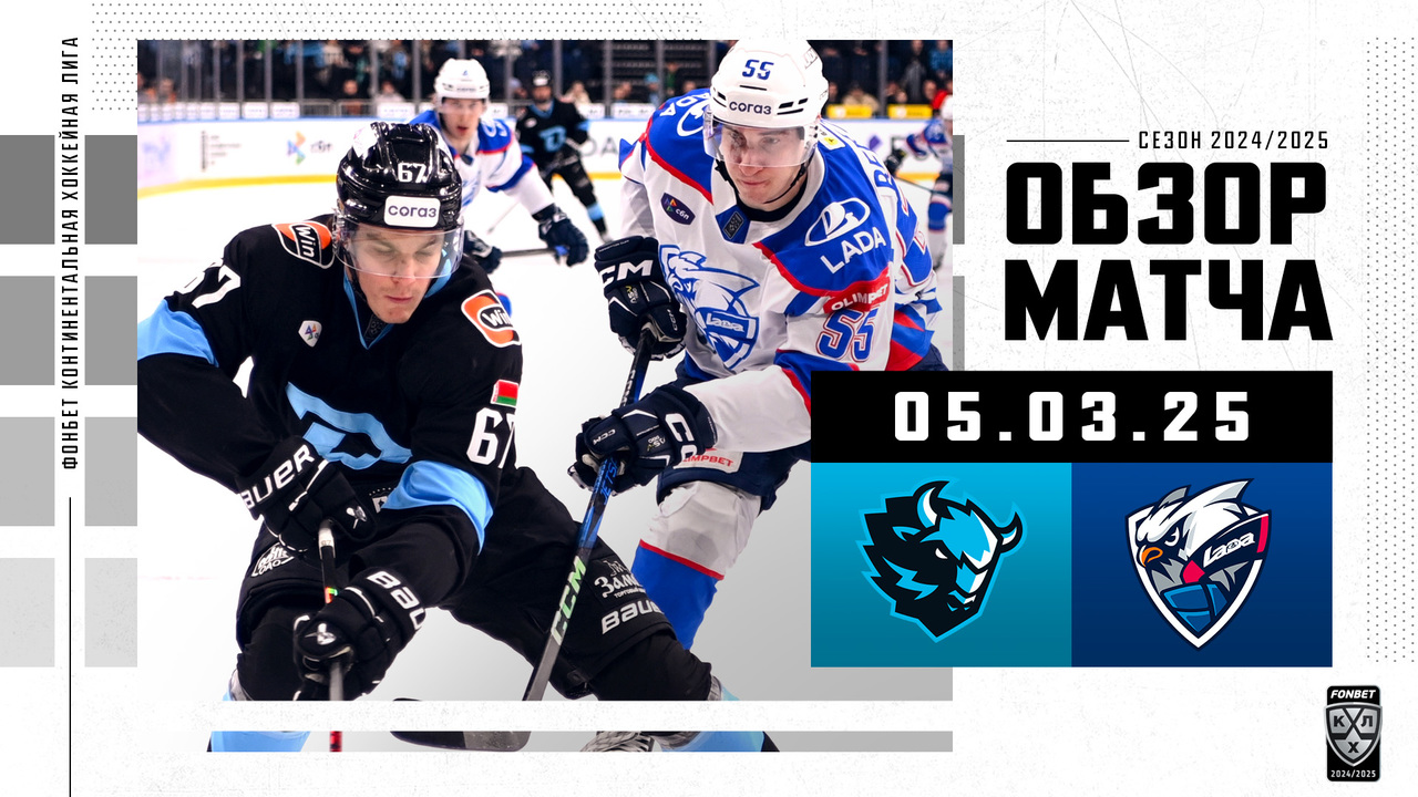 Динамо Мн – Лада I 05.03.2025 I Обзор матча Фонбет Чемпионата КХЛ
