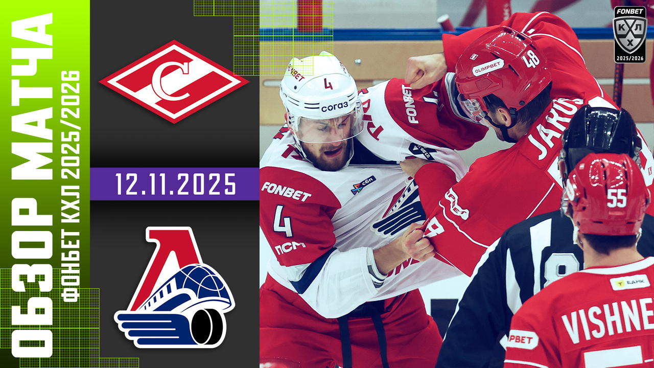 Спартак – Локомотив I 12.11.2025 I Обзор матча Фонбет Чемпионата КХЛ