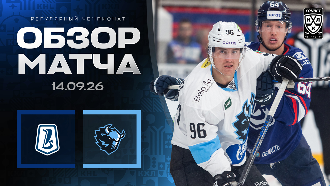 Лада - Динамо Мн I 14.09.2026 I Обзор матча Фонбет Чемпионата КХЛ