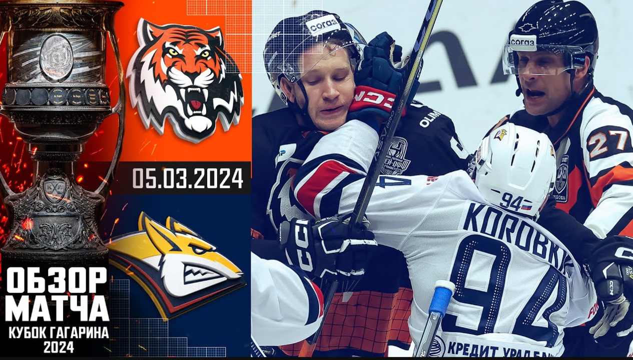 Кубок Гагарина 2024 I Амур - Металлург Мг I Обзор матча КХЛ I Игра №3 I
