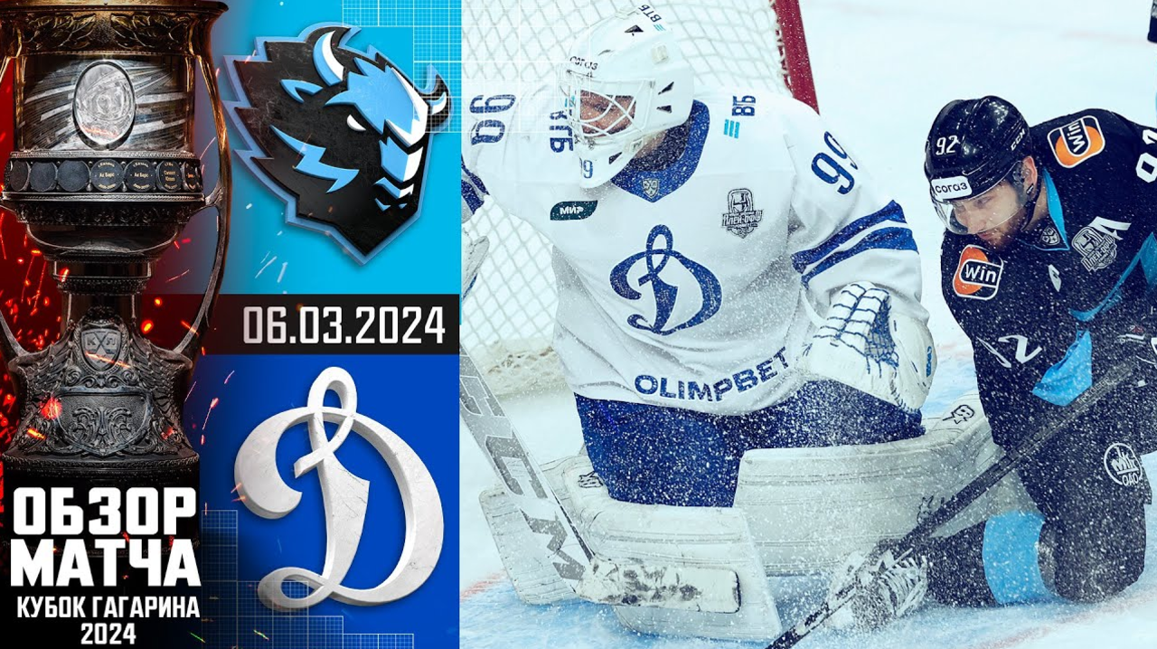 Кубок Гагарина 2024 I Динамо Мн - Динамо М I Обзор матча КХЛ I Игра №3 I
