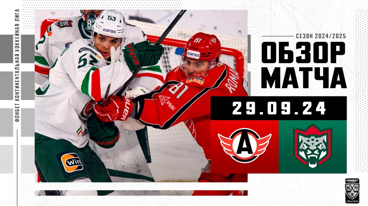 Автомобилист - Ак Барс I 29.09.2024 I Обзор матча Фонбет Чемпионата КХЛ