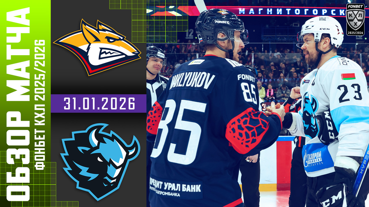 Металлург Мг – Динамо Мн I 31.01.2026 I Обзор матча Фонбет Чемпионата КХЛ