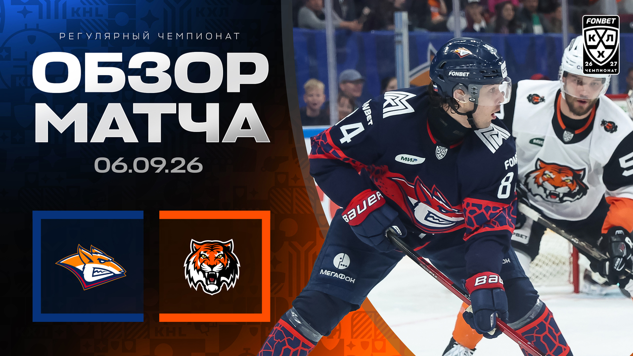 Металлург Мг - Амур I 06.09.2026 I Обзор матча Фонбет Чемпионата КХЛ