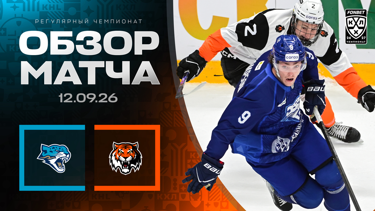 Барыс - Амур I 12.09.2026 I Обзор матча Фонбет Чемпионата КХЛ