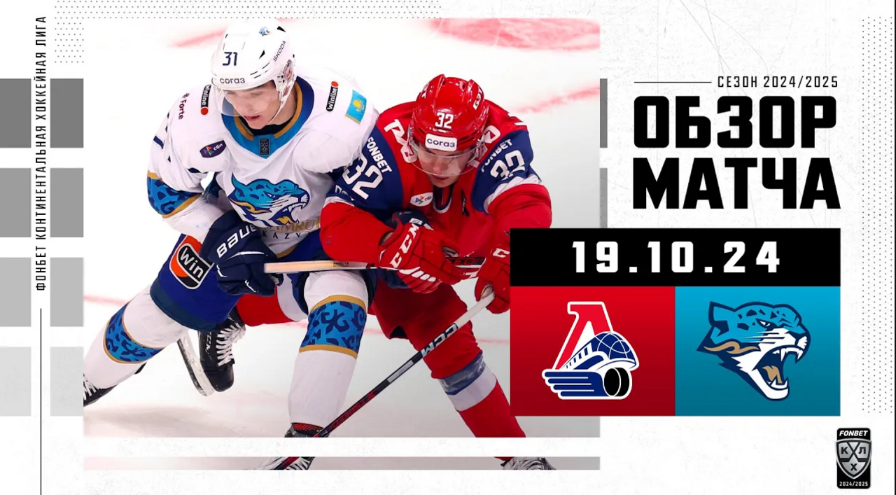 Локомотив – Барыс I 19.10.2024 I Обзор матча Фонбет Чемпионата КХЛ