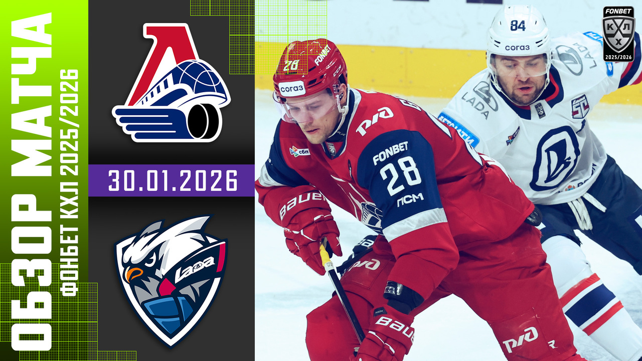 Локомотив - Лада I 30.01.2026 I Обзор матча Фонбет Чемпионата КХЛ
