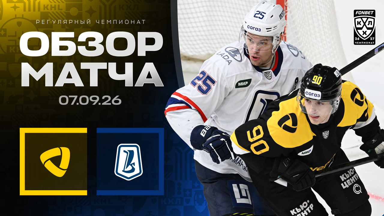 Северсталь – Лада I 07.09.2025 I Обзор матча Фонбет Чемпионата КХЛ
