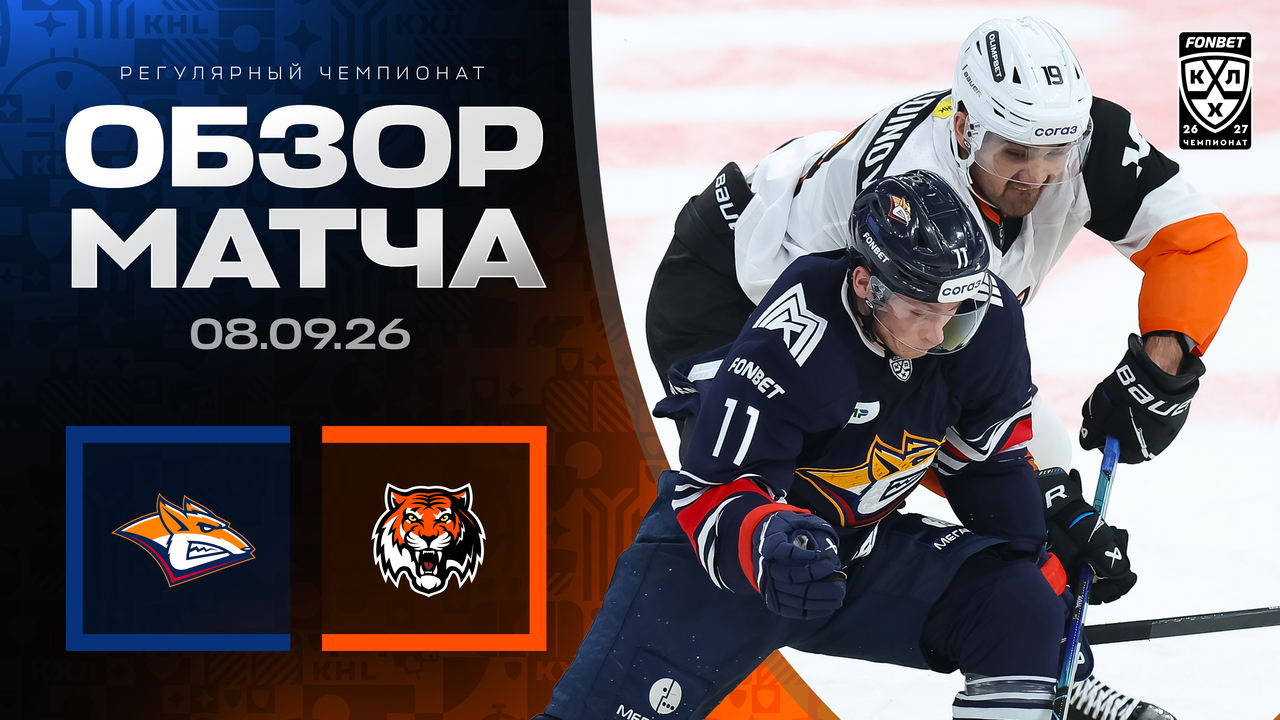 Металлург Мг - Амур I 08.09.2026 I Обзор матча Фонбет Чемпионата КХЛ