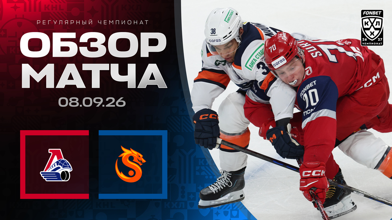 Локомотив - Шанхайские Драконы I 08.09.2026 I Обзор матча Фонбет Чемпионата КХЛ