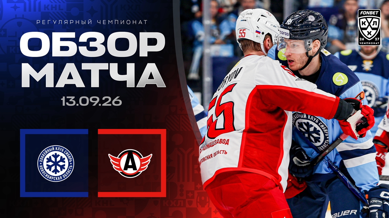 Сибирь - Автомобилист I 13.09.2026 I Обзор матча Фонбет Чемпионата КХЛ