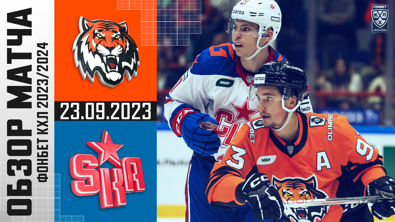 Амур – СКА I 23.09.2023 I Обзор матча Фонбет Чемпионата КХЛ