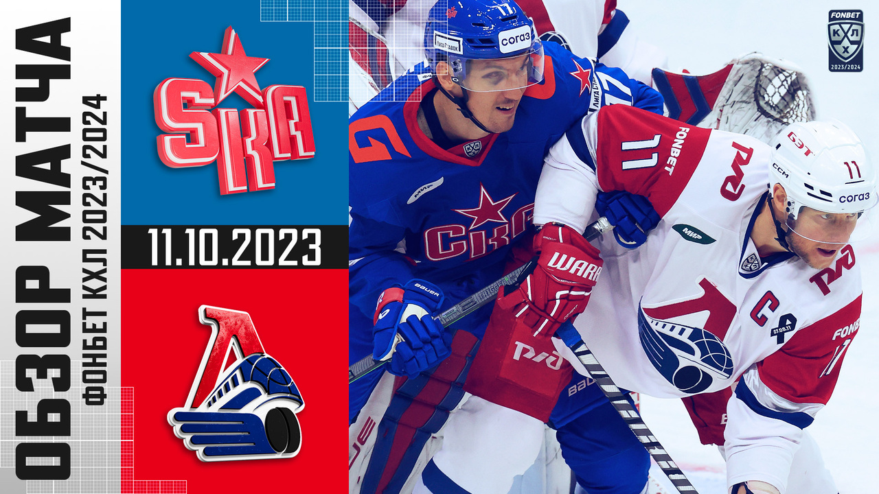 СКА – Локомотив I 11.10.2023 I Обзор матча Фонбет Чемпионата КХЛ