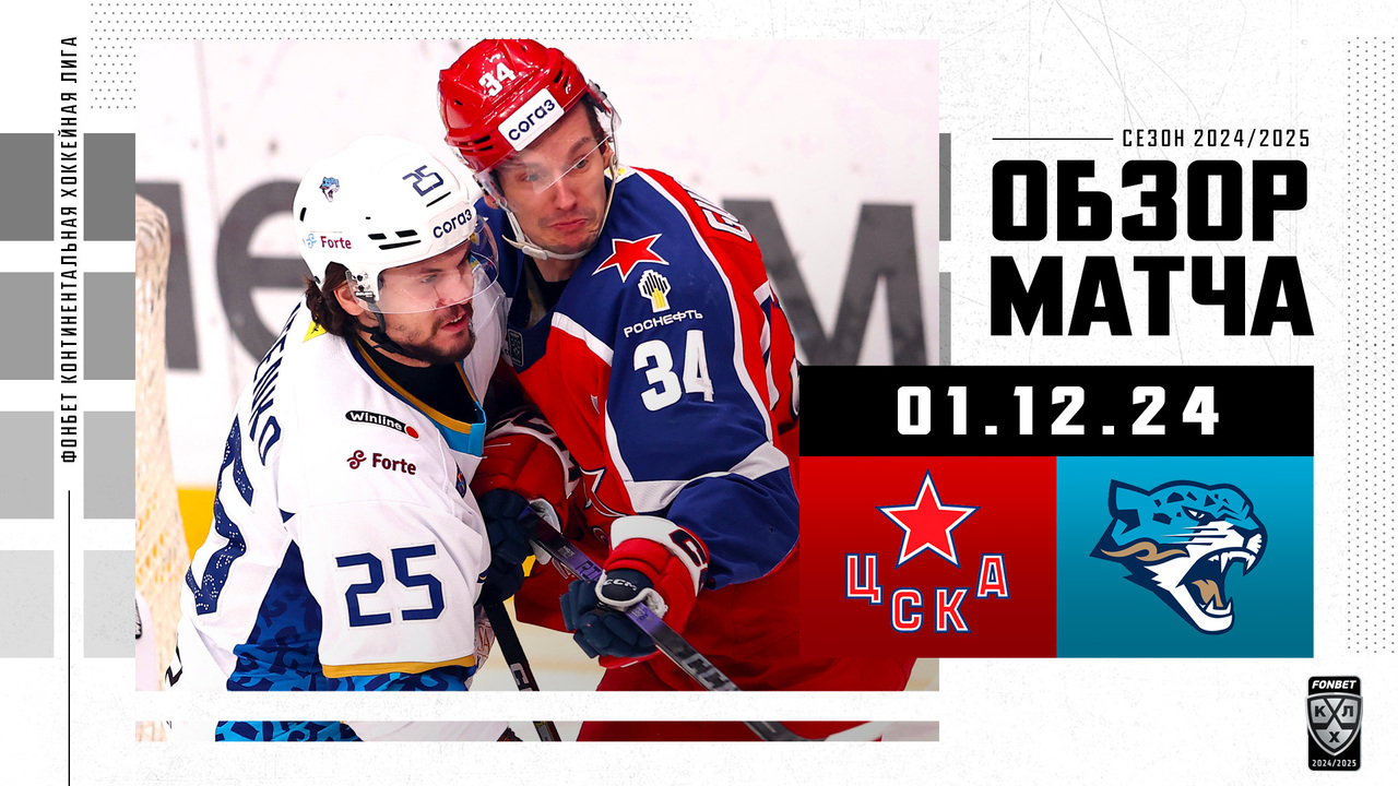 ЦСКА - Барыс I 01.12.2024 I Обзор матча Фонбет Чемпионата КХЛ