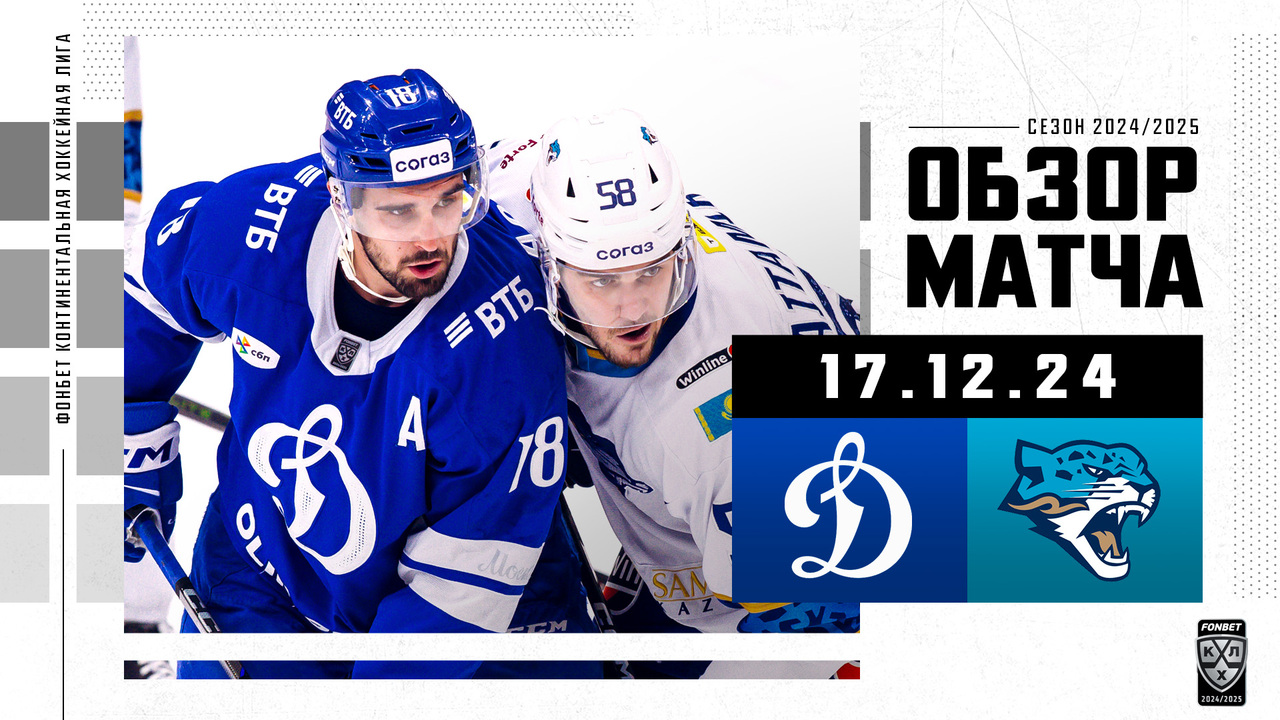 Динамо М – Барыс I 17.12.2024 I Обзор матча Фонбет Чемпионата КХЛ