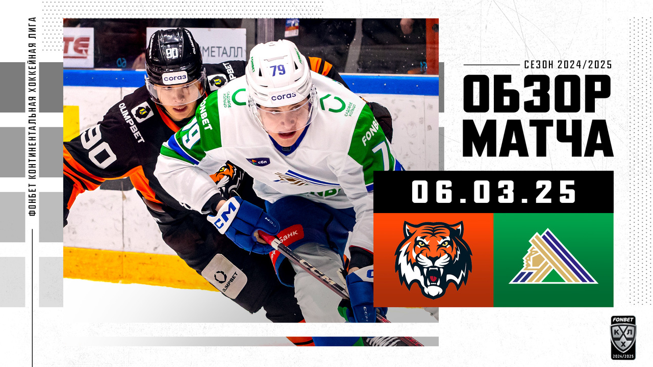 Амур - Салават Юлаев I 06.03.2025 I Обзор матча Фонбет Чемпионата КХЛ