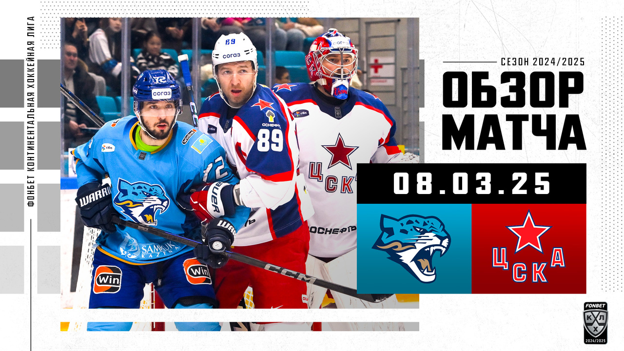 Барыс – ЦСКА I 08.03.2025 I Обзор матча Фонбет Чемпионата КХЛ
