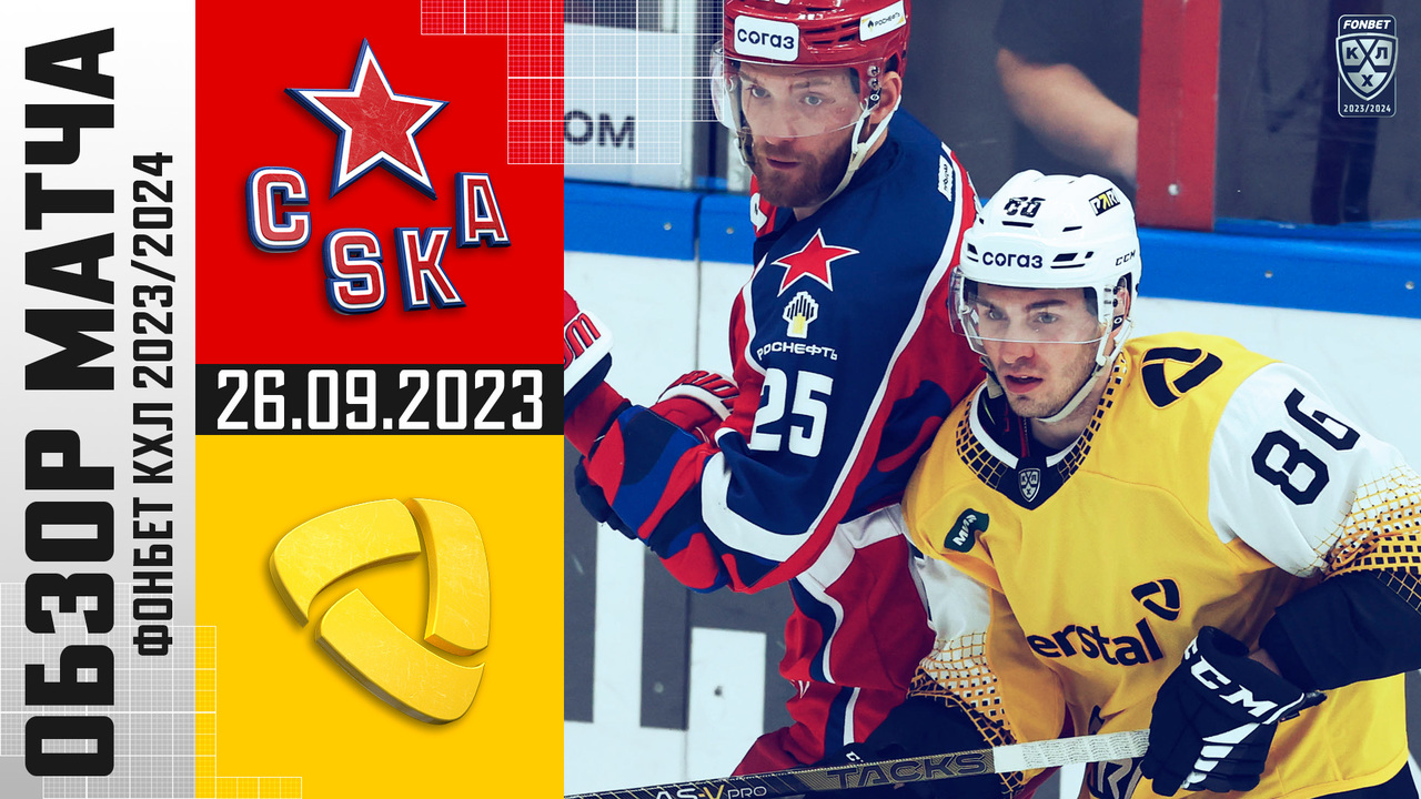 ЦСКА – Северсталь I 26.09.2023 I Обзор матча Фонбет Чемпионата КХЛ