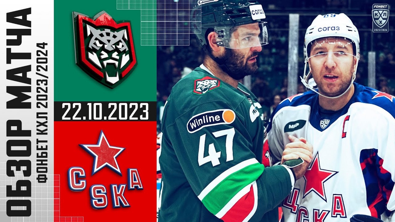 Ак Барс – ЦСКА I 22.10.2023 I Обзор матча Фонбет Чемпионата КХЛ