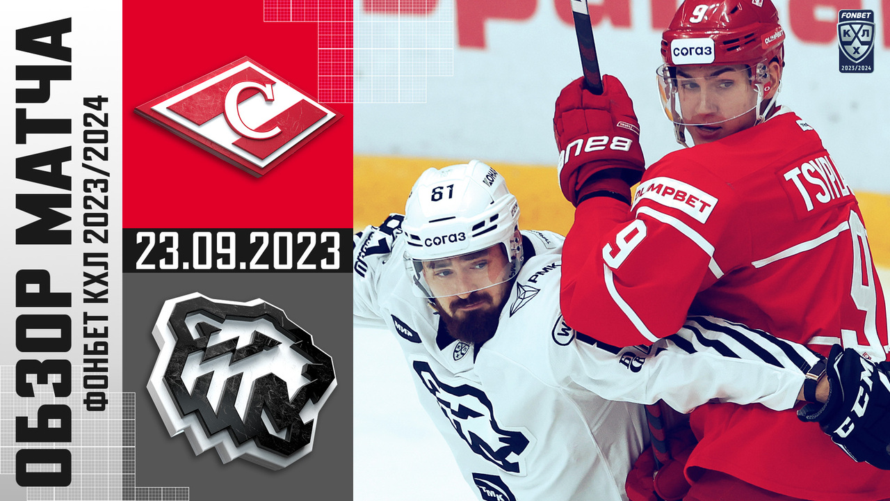 Спартак - Трактор I 23.09.2023 I Обзор матча Фонбет Чемпионата КХЛ
