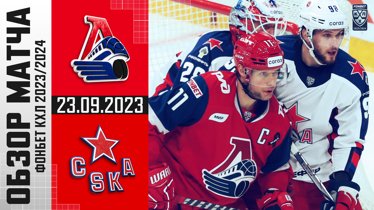 Локомотив - ЦСКА I 23.09.2023 I Обзор матча Фонбет Чемпионата КХЛ
