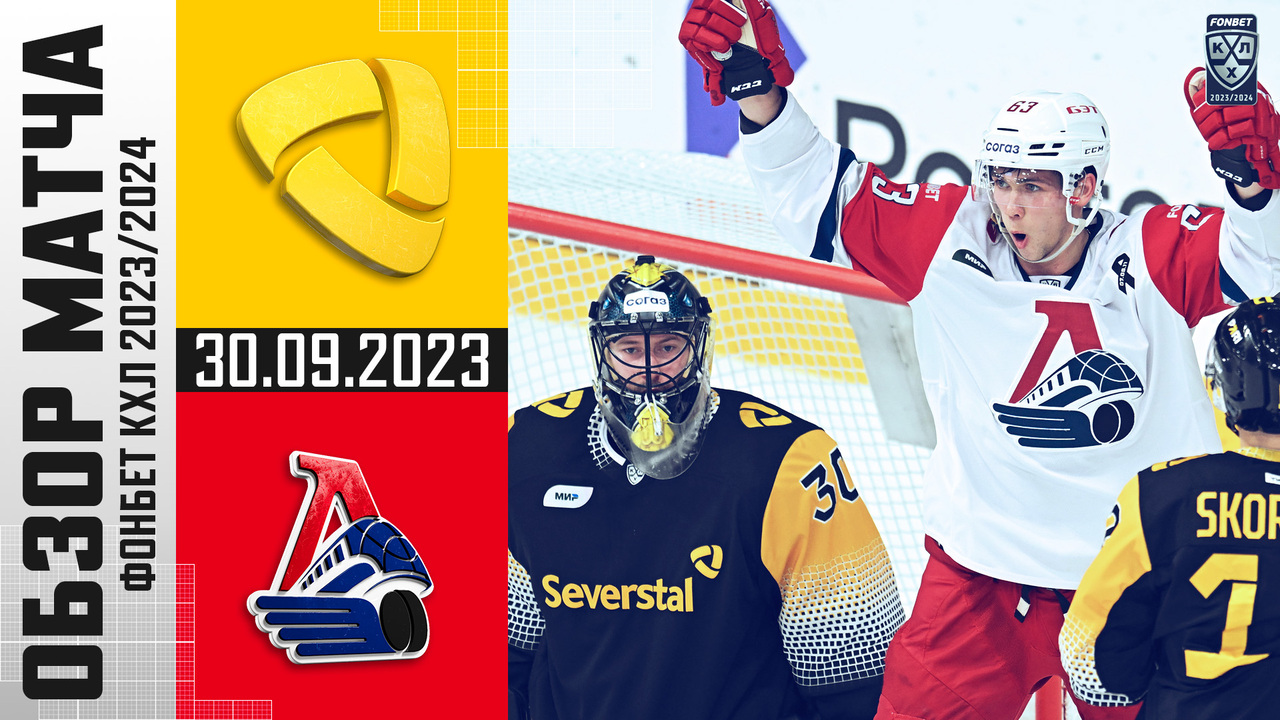 Северсталь - Локомотив I 30.09.2023 I Обзор матча Фонбет Чемпионата КХЛ