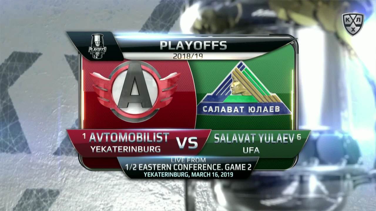 Кубок Гагарина 2019, Автомобилист - Салават Юлаев 2:0, 16 марта 2019 (Серия 1-1) 