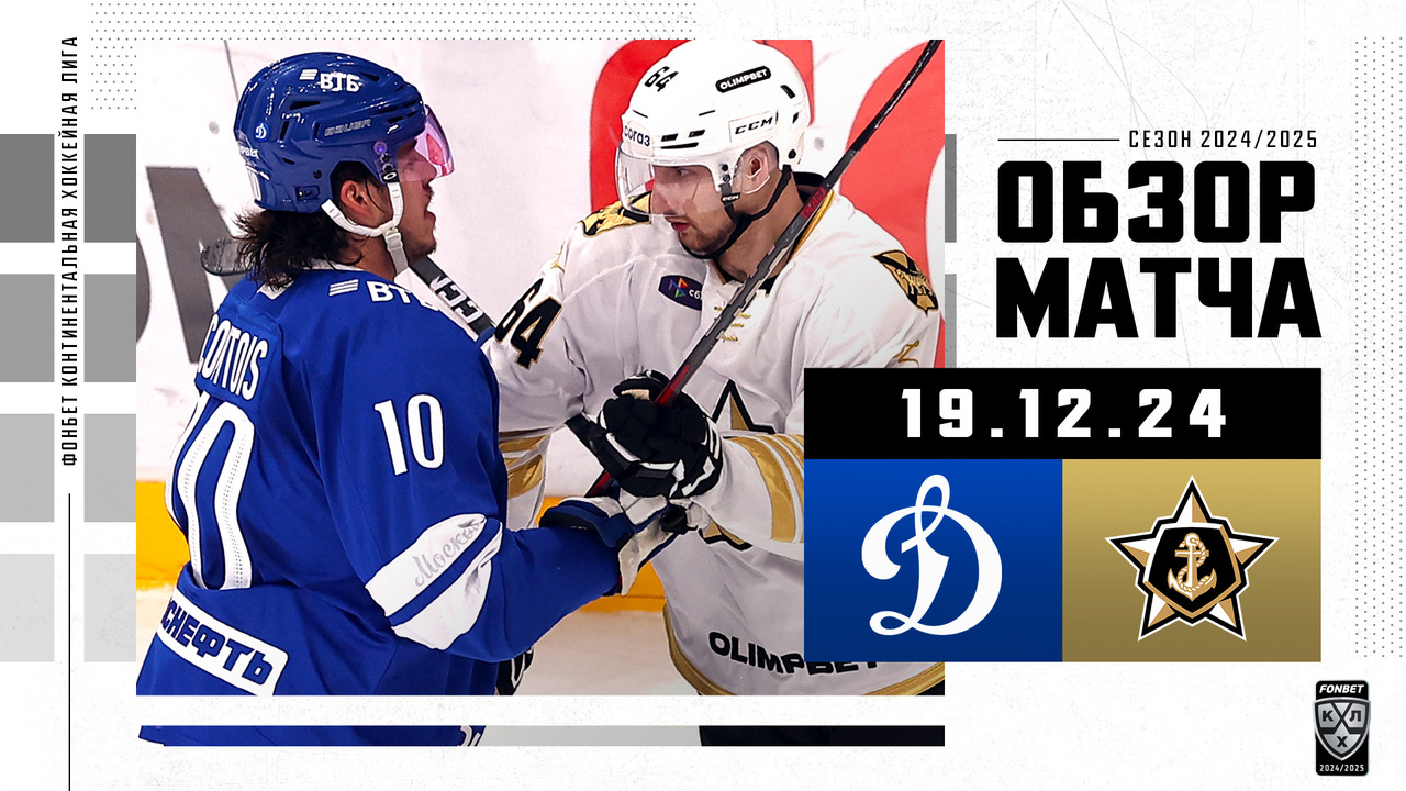 Динамо М – Адмирал I 19.12.2024 I Обзор матча Фонбет Чемпионата КХЛ