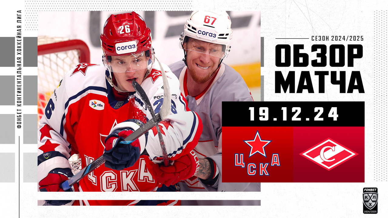 ЦСКА – Спартак I 19.12.2024 I Обзор матча Фонбет Чемпионата КХЛ