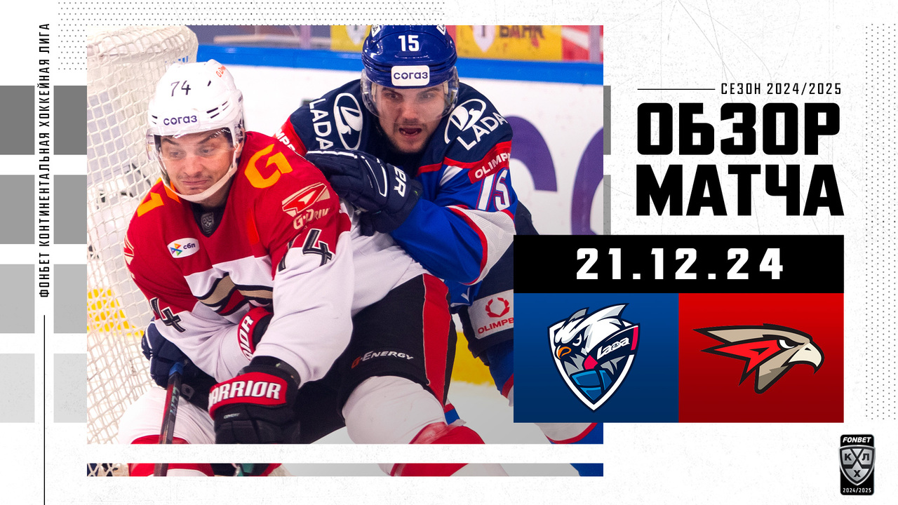 Лада – Авангард I 21.12.2024 I Обзор матча Фонбет Чемпионата КХЛ