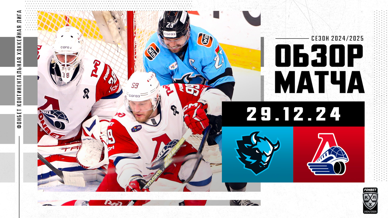 Динамо Мн – Локомотив I 29.12.2024 I Обзор матча Фонбет Чемпионата КХЛ