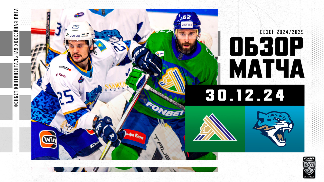 Салават Юлаев - Барыс I 30.12.2024 I Обзор матча Фонбет Чемпионата КХЛ
