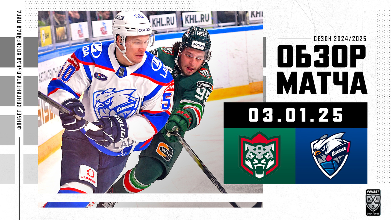 Ак Барс – Лада I 03.01.2025 I Обзор матча Фонбет Чемпионата КХЛ
