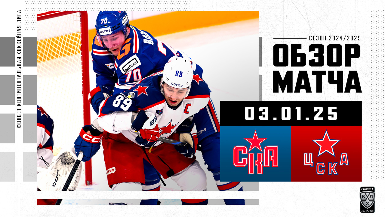 СКА - ЦСКА I 03.01.2025 I Обзор матча Фонбет Чемпионата КХЛ