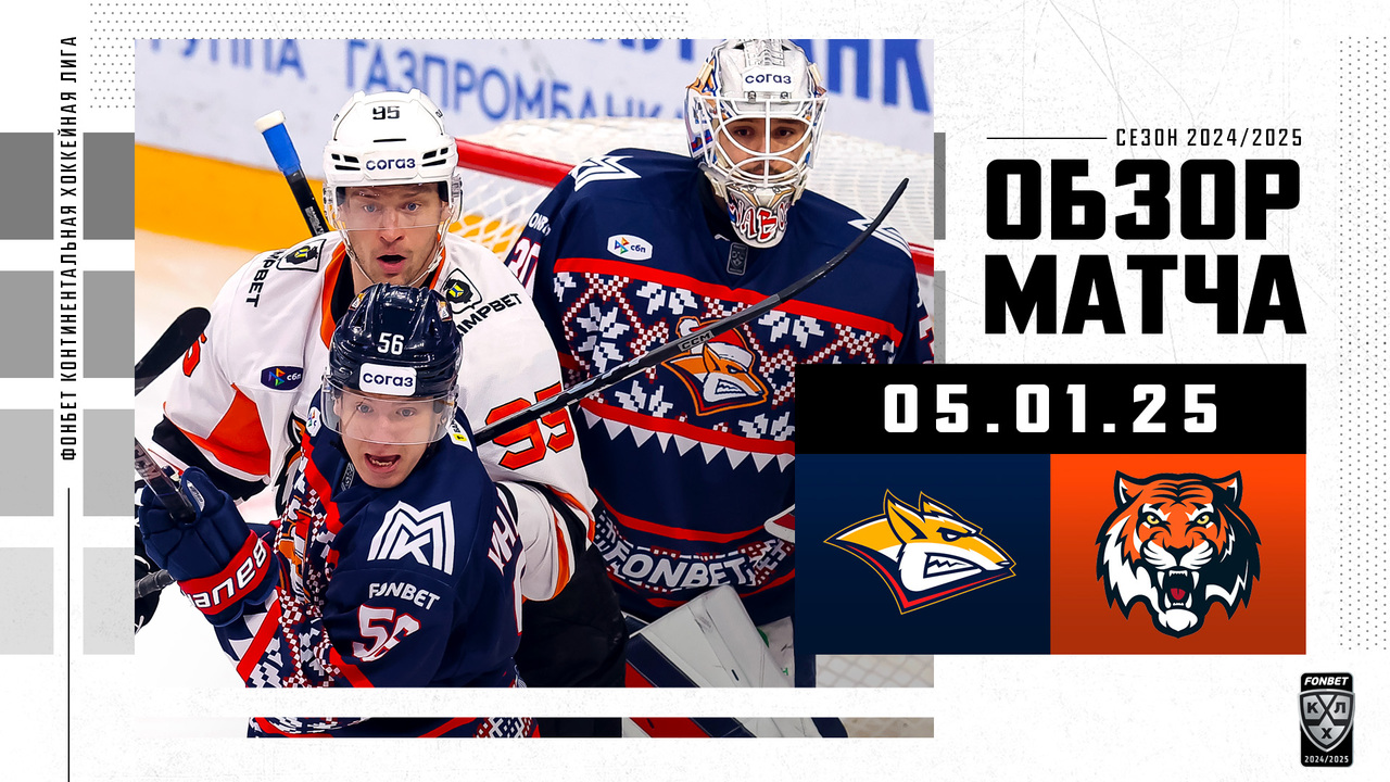 Металлург Мг - Амур I 05.01.2025 I Обзор матча Фонбет Чемпионата КХЛ
