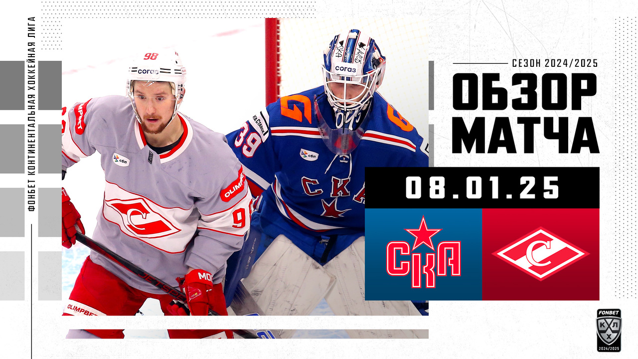 СКА – Спартак I 08.01.2025 I Обзор матча Фонбет Чемпионата КХЛ