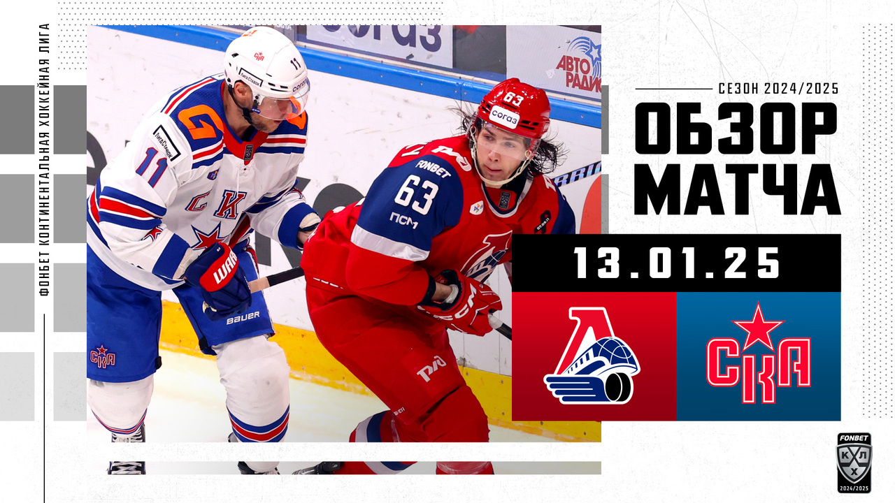 Локомотив – СКА I 13.01.2025 I Обзор матча Фонбет Чемпионата КХЛ