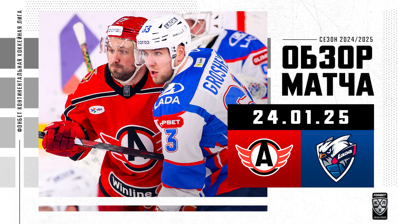 Автомобилист – Лада I 24.01.2025 I Обзор матча Фонбет Чемпионата КХЛ
