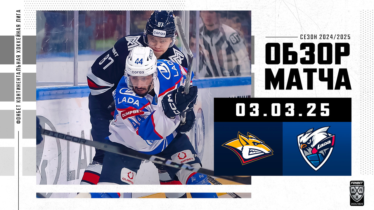Металлург Мг - Лада РС I 03.03.2025 I Обзор матча Фонбет Чемпионата КХЛ