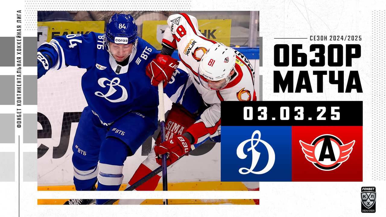 Динамо М – Автомобилист I 03.03.2025 I Обзор матча Фонбет Чемпионата КХЛ
