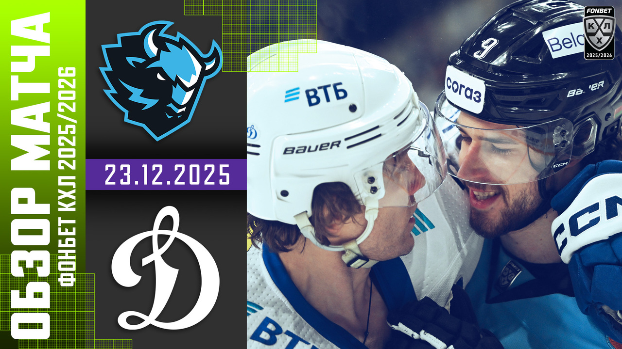 Динамо Мн - Динамо М I 23.12.2025 I Обзор матча Фонбет Чемпионата КХЛ
