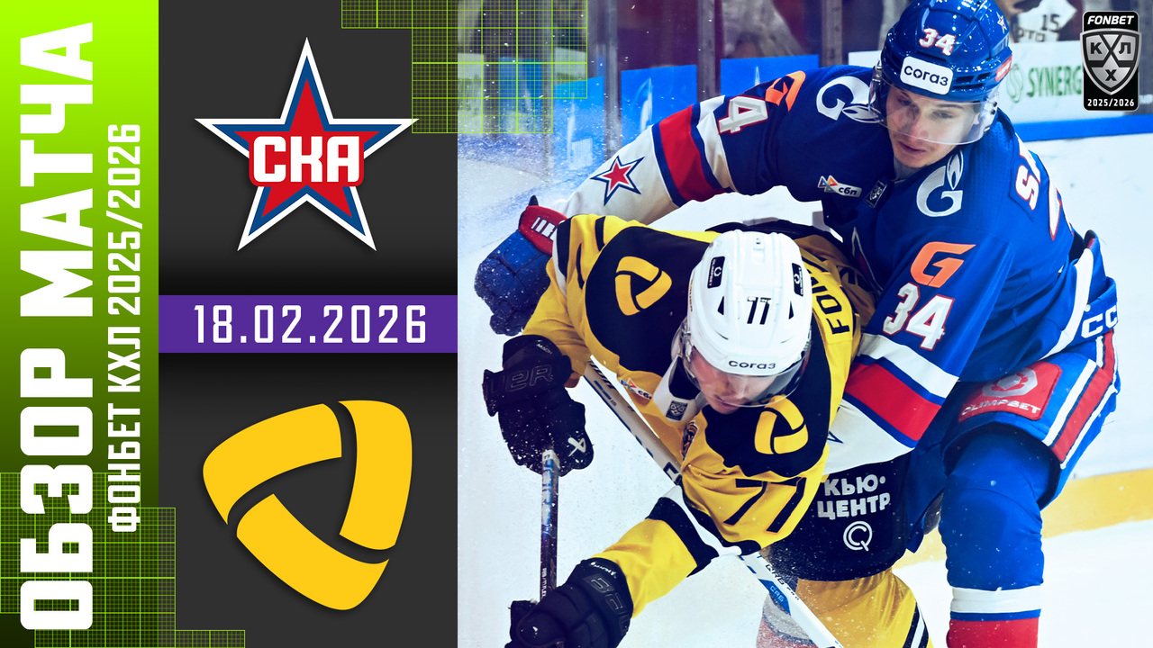 СКА – Северсталь I 18.02.2026 I Обзор матча Фонбет Чемпионата КХЛ