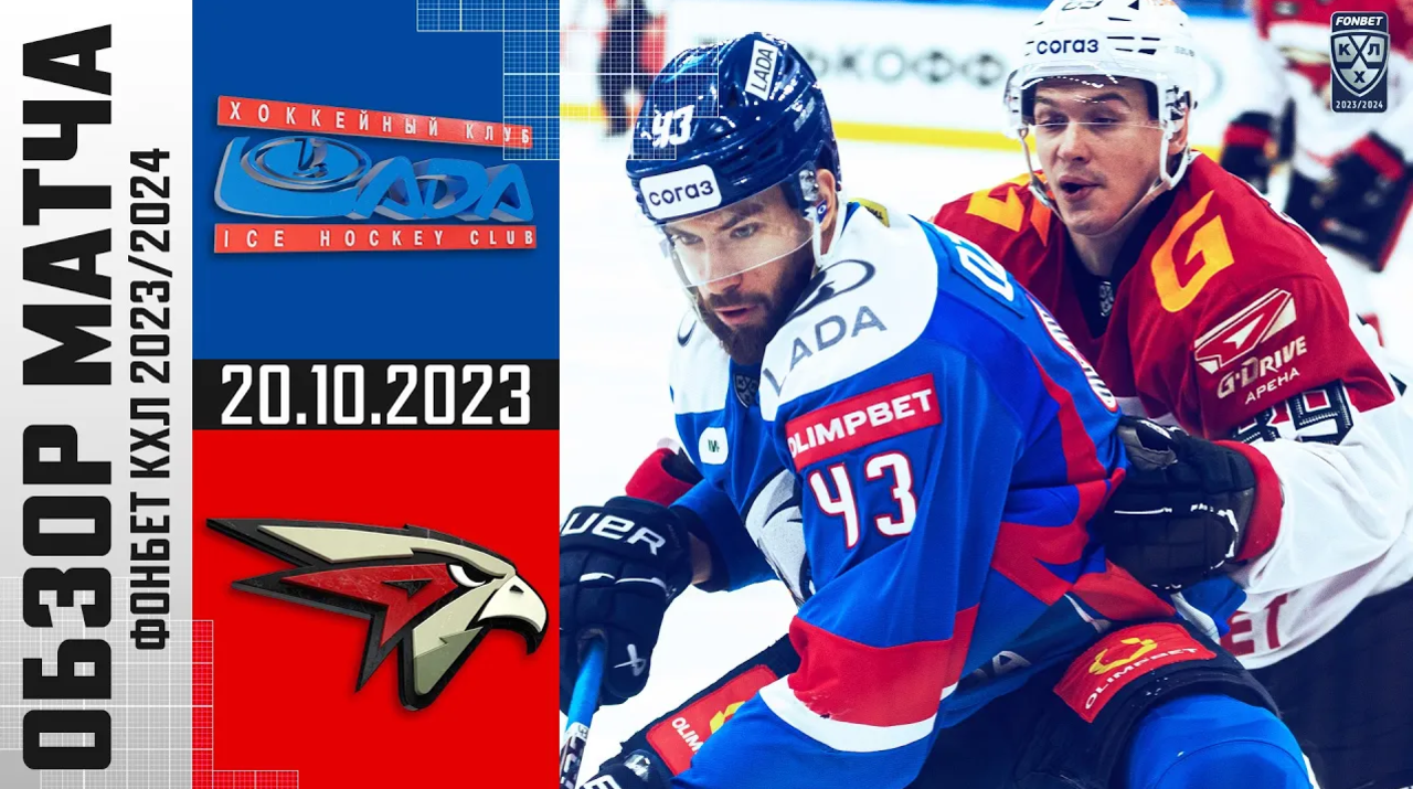 Лада - Авангард I 20.10.2023 I Обзор матча Фонбет Чемпионата КХЛ