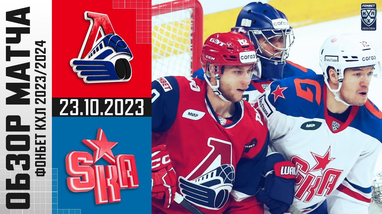 Локомотив – СКА I 23.10.2023 I Обзор матча Фонбет Чемпионата КХЛ