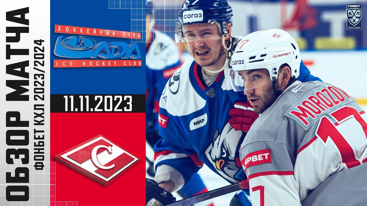Лада - Спартак I 11.11.2023 I Обзор матча Фонбет Чемпионата КХЛ