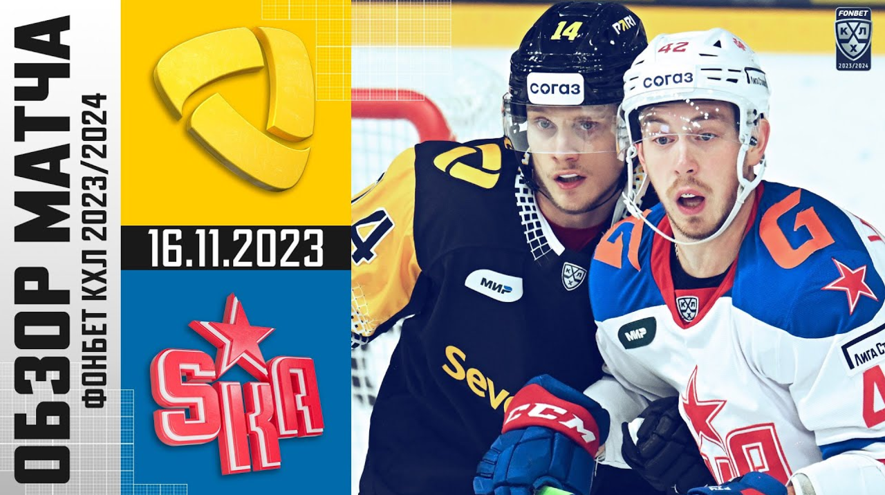 Северсталь – СКА I 16.11.2023 I Обзор матча Фонбет Чемпионата КХЛ