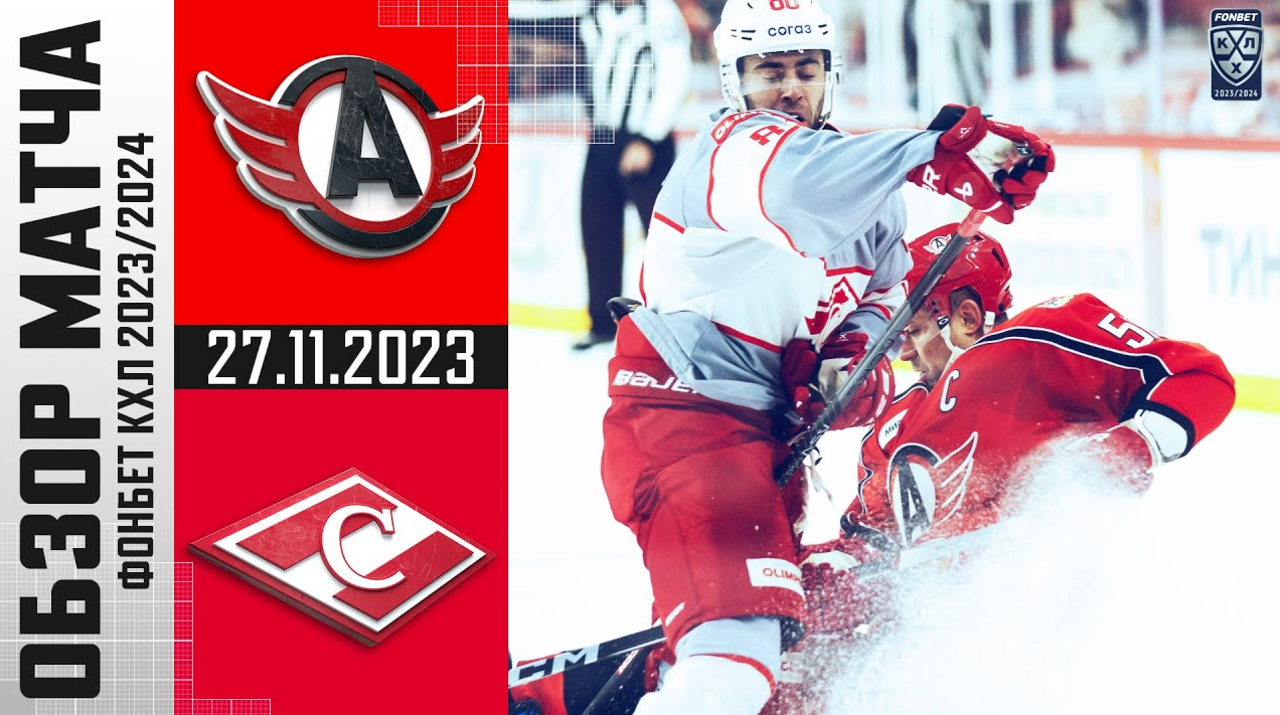 Автомобилист – Спартак I 27.11.2023 I Обзор матча Фонбет Чемпионата КХЛ
