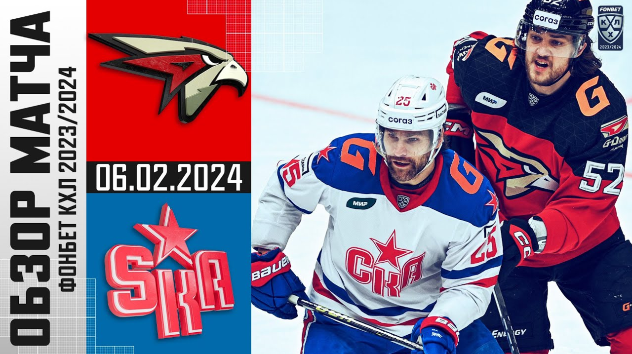 Авангард - СКА I 06.02.2024 I Обзор матча Фонбет Чемпионата КХЛ