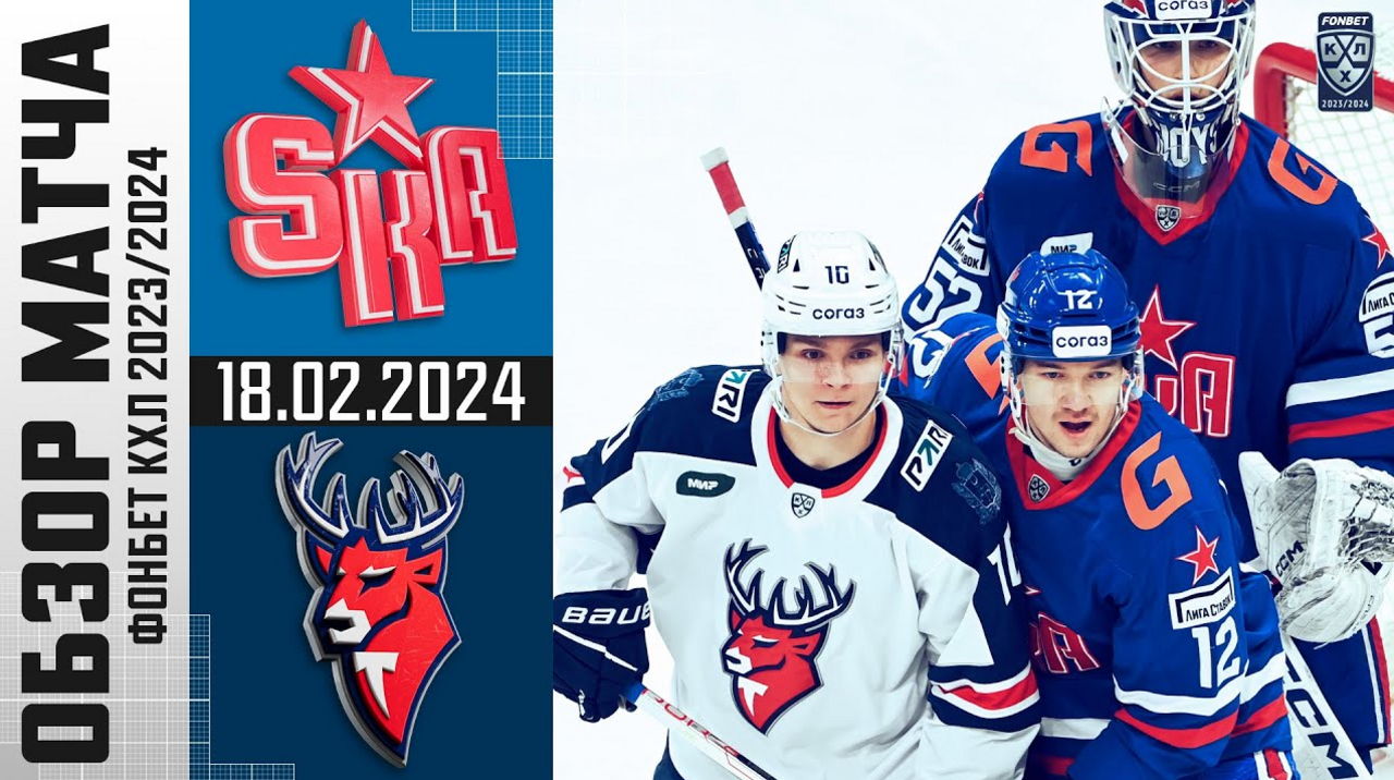 СКА – Торпедо I 18.02.2024 I Обзор матча Фонбет Чемпионата КХЛ