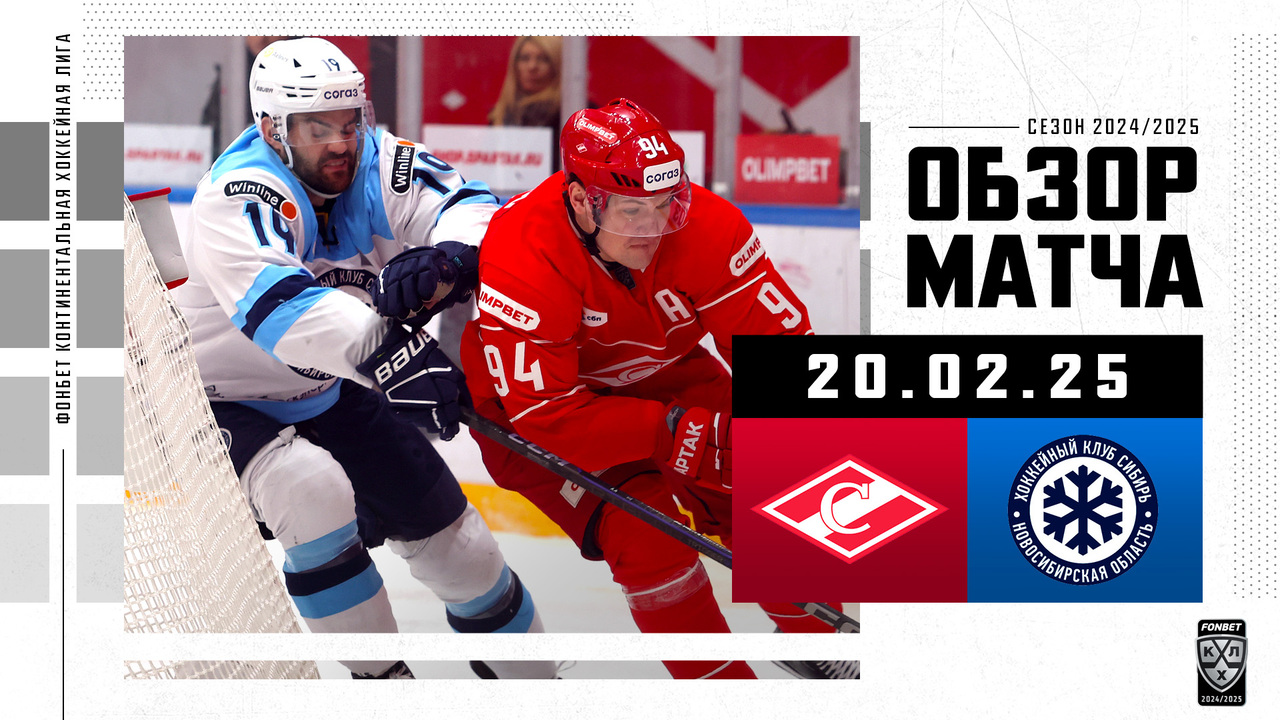 Спартак – Сибирь I 20.02.2025 I Обзор матча Фонбет Чемпионата КХЛ
